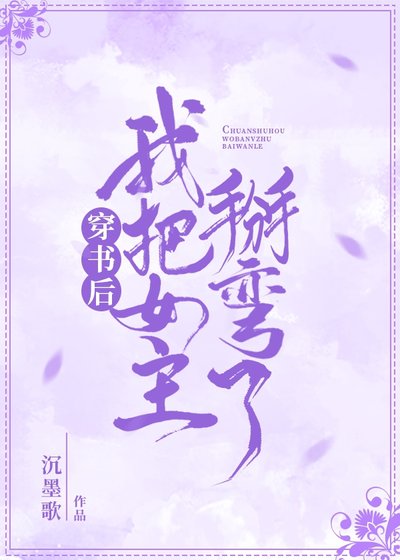 穿书后我把女主掰弯了