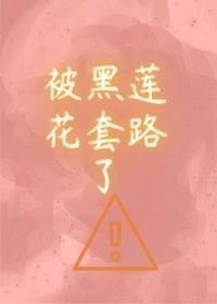 我被黑莲花套路了[穿书]