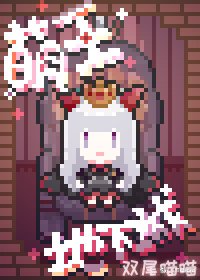 《魔王的甜美征服gl》