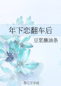 年下恋翻车后