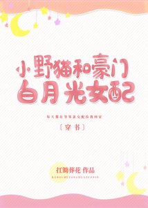 《小野猫和豪门白月光女配〔穿书〕》
