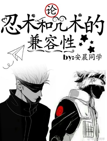 《(综漫同人)论忍术和咒术的兼容性》