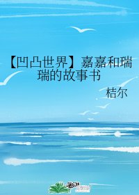 《(凹凸世界同人)【凹凸世界】嘉嘉和瑞瑞的故事书》
