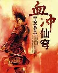 天牧（原名：血冲仙穹/荒天帝）