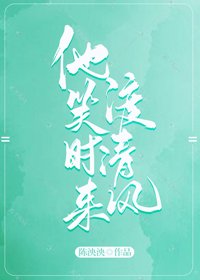 《他笑时来渡清风》