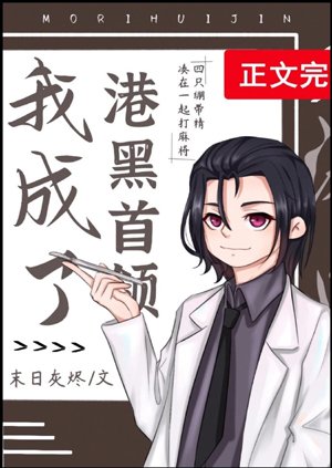 《(综漫同人)我成了港黑首领》