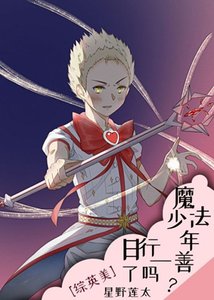 《(综同人)魔法少年日行一善了吗?》