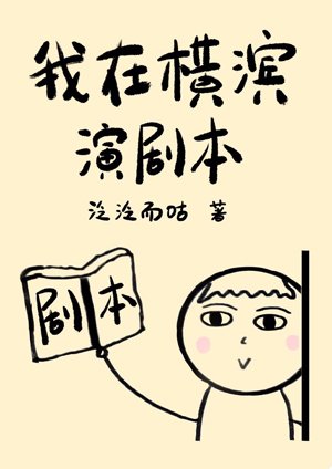 （综漫同人）我在横滨演剧本