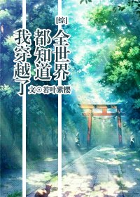 《(综漫同人)全世界都知道我穿越了》