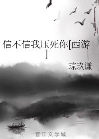 （西游同人）信不信我压死你[西游]
