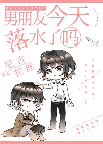 （综漫同人）男朋友今天落水了吗