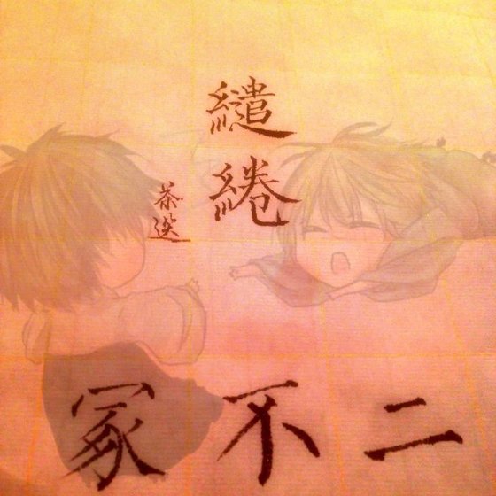 （网王同人）缱绻