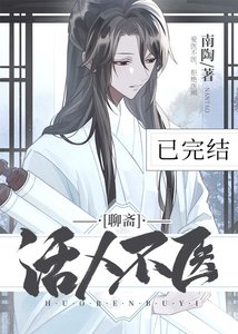 《(聊斋同人)活人不医》