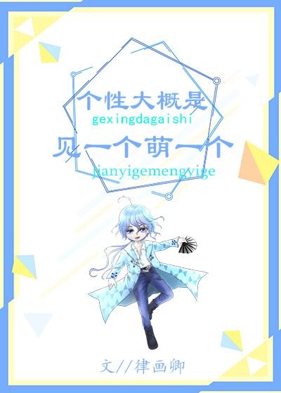 （综漫同人）个性大概是见一个萌一个[综]