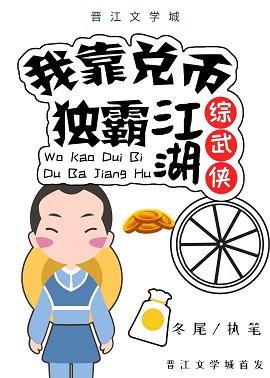 （综武侠同人）我靠兑币独霸江湖[综武侠]