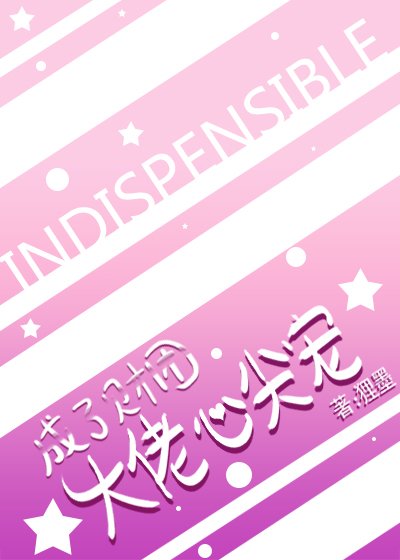 《成了财团大佬心尖宠》