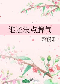谁还没点脾气