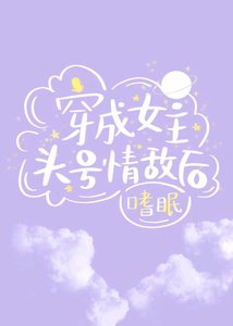 《穿成女主头号情敌后》