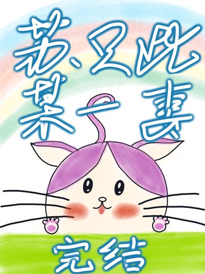 苏某只此一妻/幸之有昕