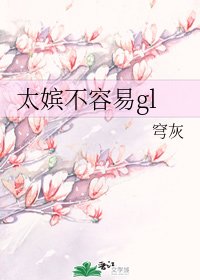 《太嫔不容易gl》