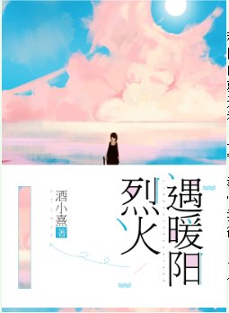 《烈火遇暖阳》