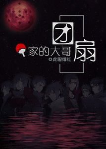《(综漫同人)团扇家的大哥》