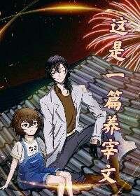 （综漫同人）这是一篇养宰文