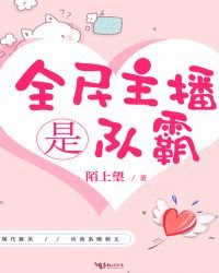 《全民 主播是队霸》