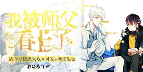 我被师父看上了