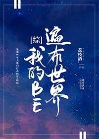 （综漫同人）我的BE遍布世界