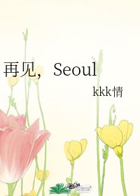 《(韩娱同人)再见,Seoul》