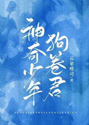 《(综漫同人)神奇少年狗卷君》
