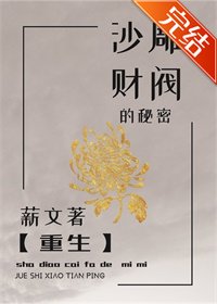 《沙雕财阀的秘密//财阀养女的秘密【重生】》