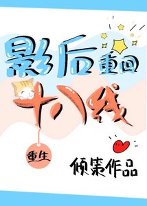 《影后重回十八线》