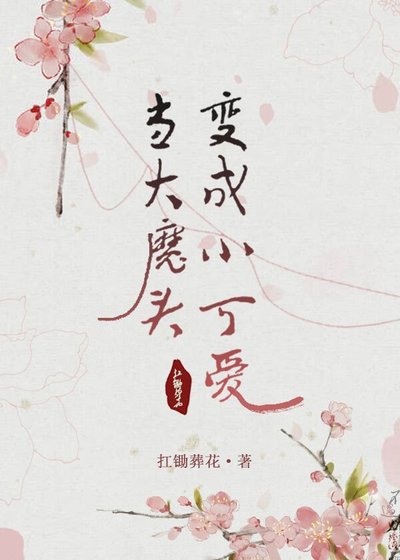 当大魔头变成小可爱（重生）