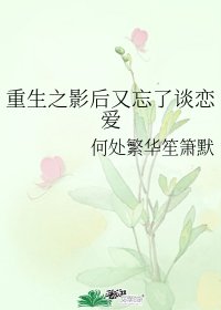重生之影后又忘了谈恋爱