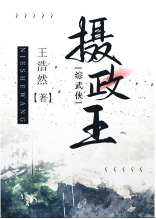 （综武侠同人）摄政王[综武侠]