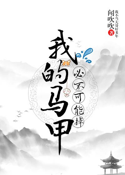 （游戏同人）我的马甲必不可能掉！