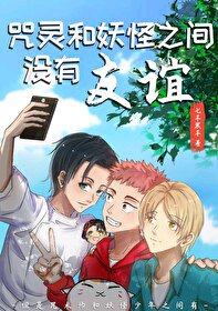 （综漫同人）咒灵和妖怪之间没有友谊