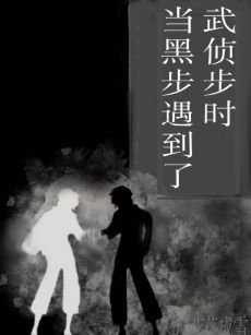 《(综漫同人)当黑步遇到了武侦步时》
