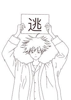 （综漫同人）伏黑，快逃