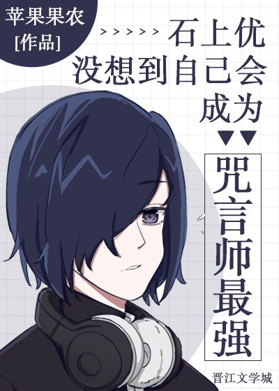 《(综漫同人)石上没想到自己会成为咒言师最强》