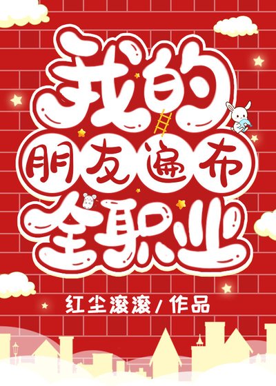 《(综漫同人)我的朋友遍布全职业》