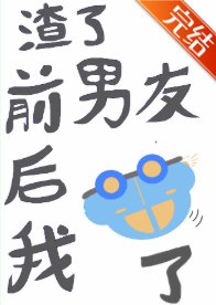 《渣了前男友后我翻车了》