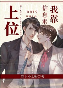 《我靠信息素上位》