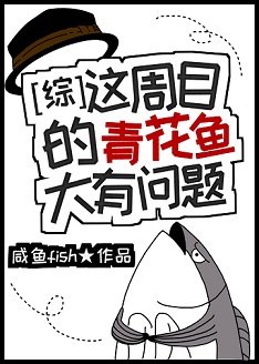 （综漫同人）这周目的青花鱼大有问题