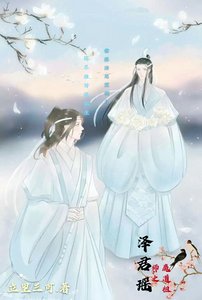 《(魔道祖师同人)魔道祖师之泽君瑶》