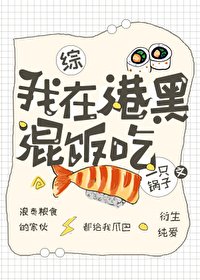 《(综漫同人)我在港口Mafia混饭吃》