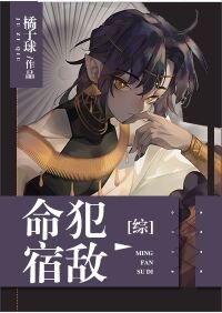 （综漫同人）命犯宿敌