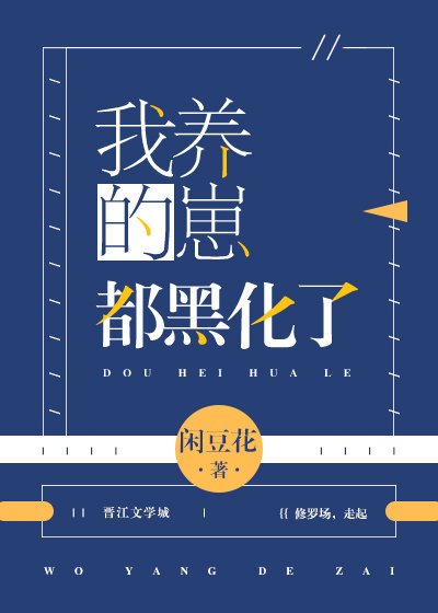 《(综漫同人)我养的崽都黑化了》